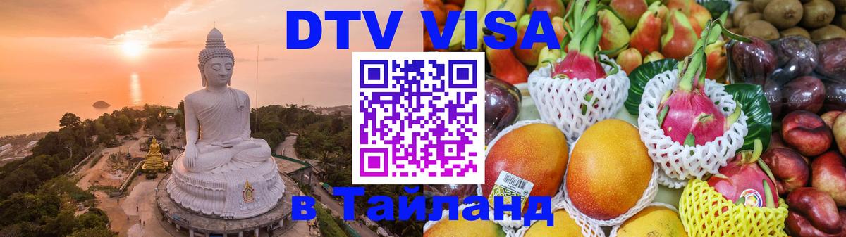 ДТВ VISA Тайланд для фрилансеров 