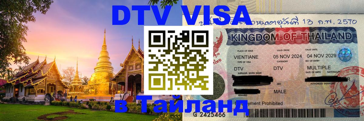 Как сделать DTV визу в Тайланд Норильск 